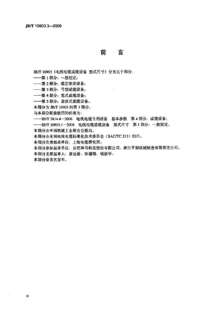JB/T 10903.3-2008 标准预览
