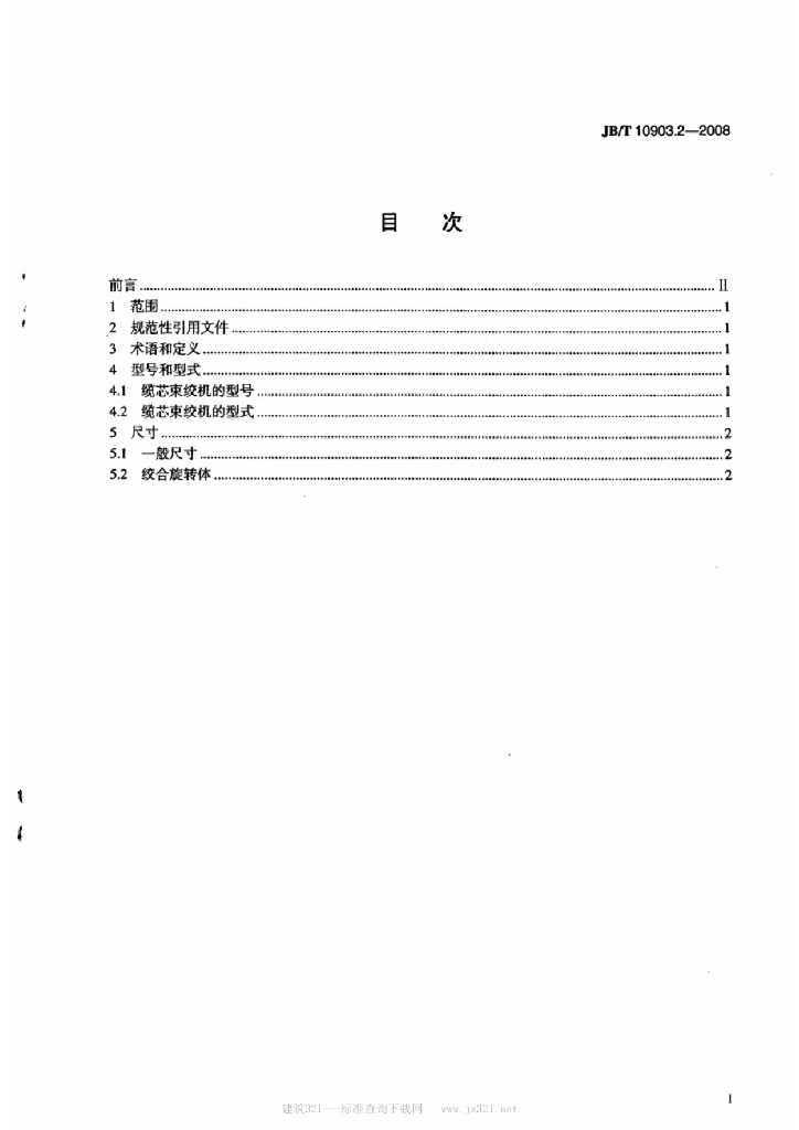 JB/T 10903.2-2008 标准预览