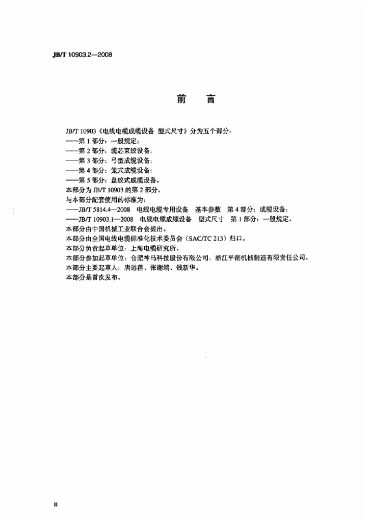 JB/T 10903.2-2008 标准预览