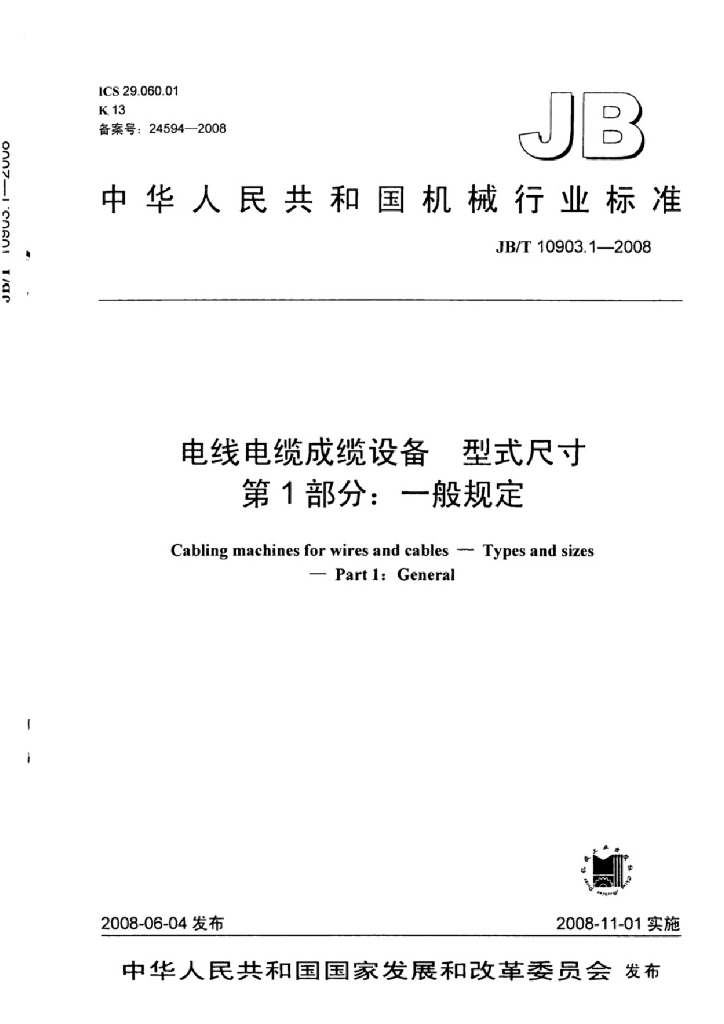 JB/T 10903.1-2008 标准预览