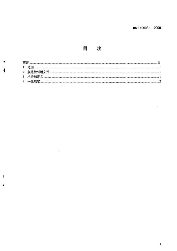 JB/T 10903.1-2008 标准预览