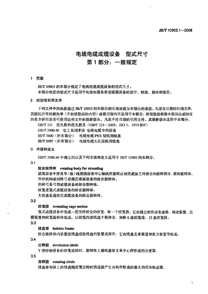 JB/T 10903.1-2008 标准预览