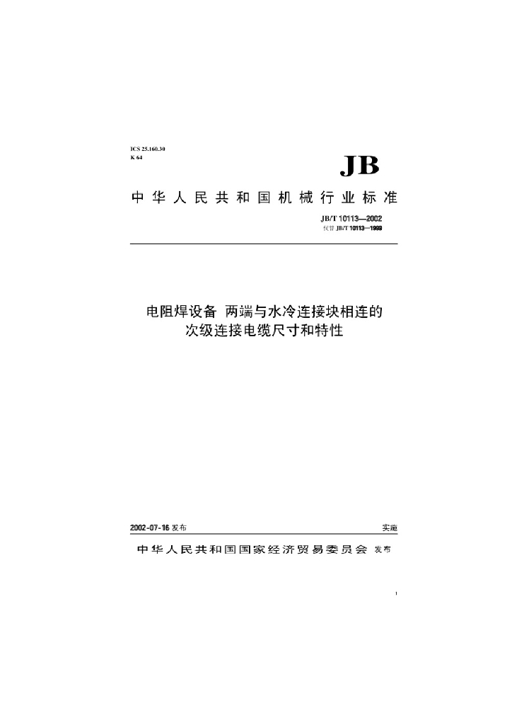 JB/T 10113-2002 标准预览