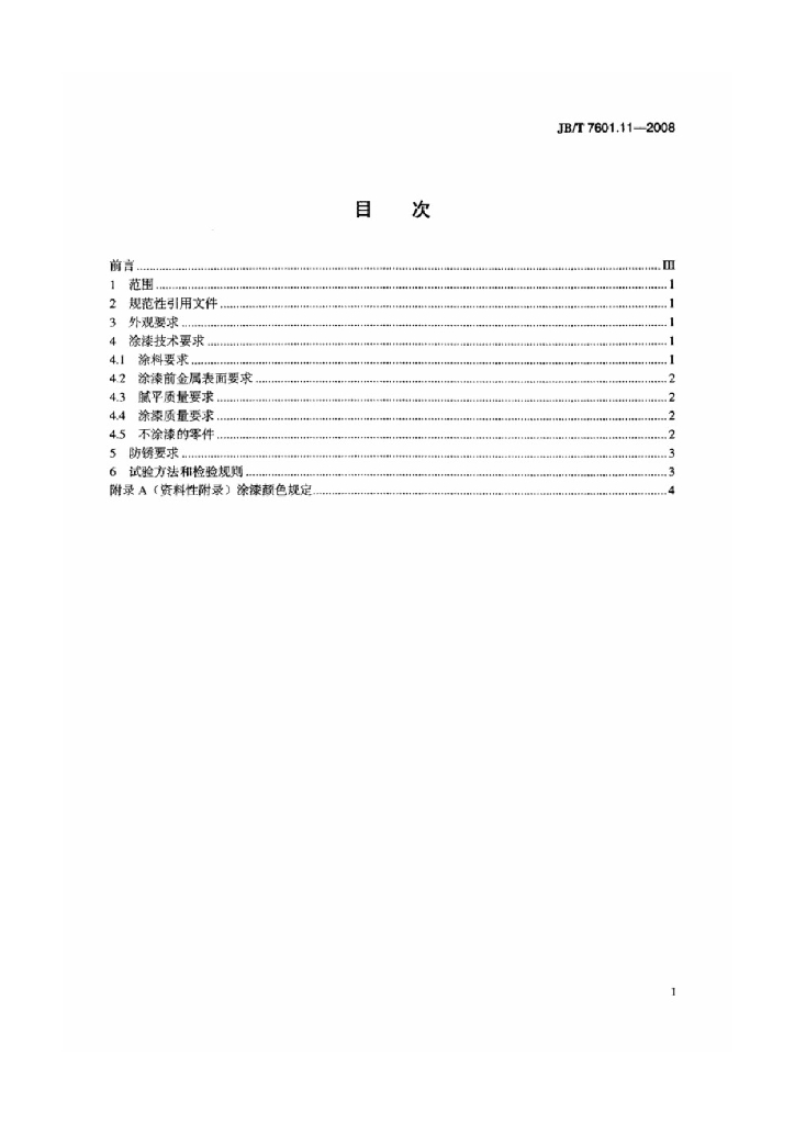 JB/T 7601.11-2008 标准预览