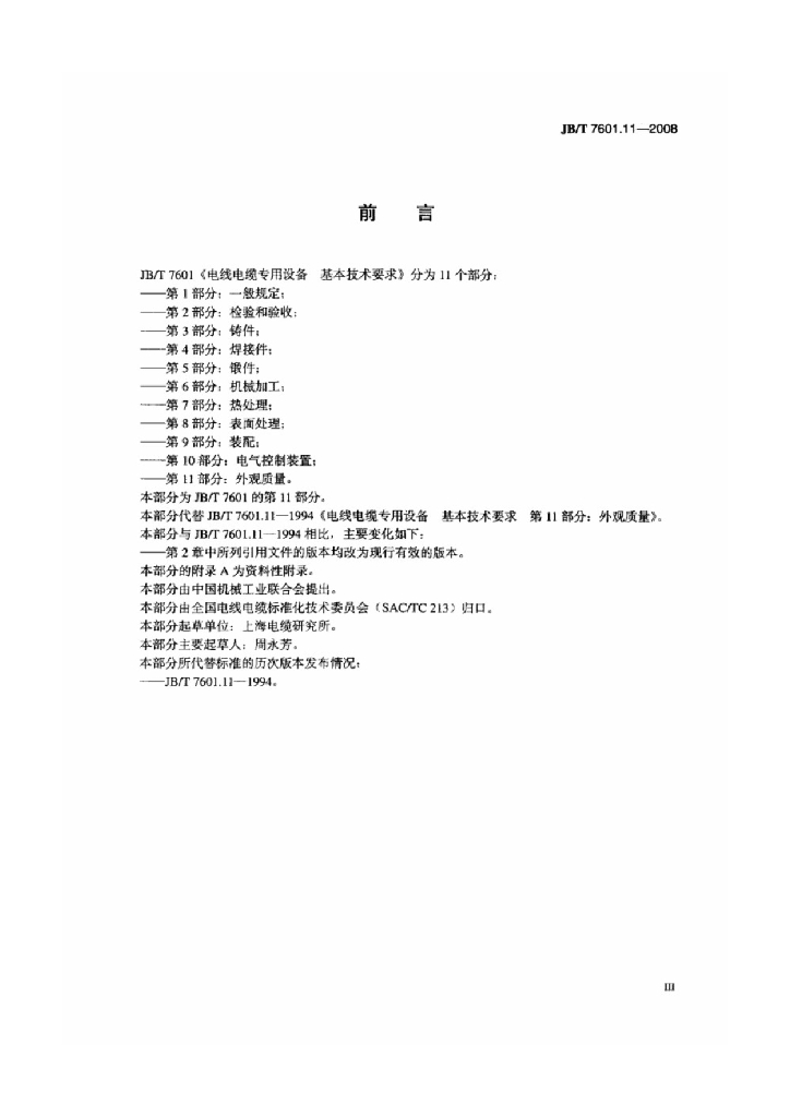 JB/T 7601.11-2008 标准预览