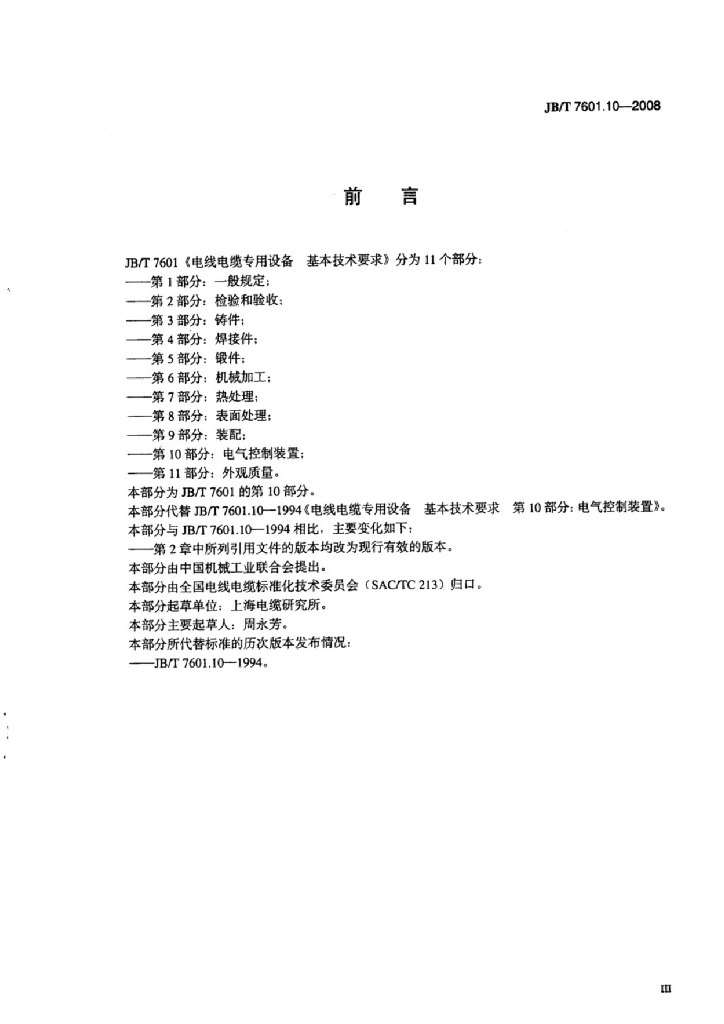 JB/T 7601.10-2008 标准预览