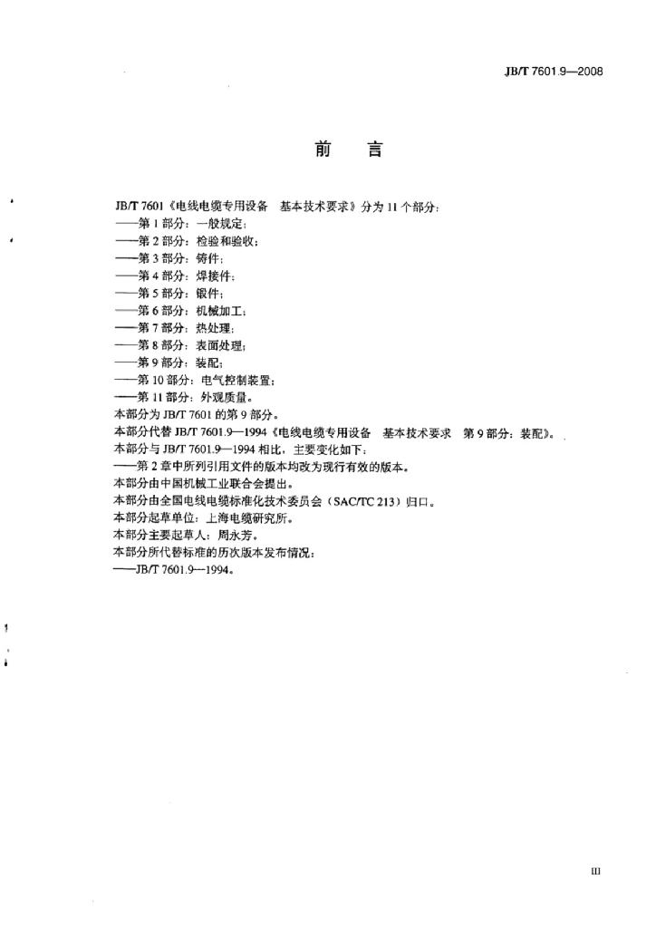 JB/T 7601.9-2008 标准预览