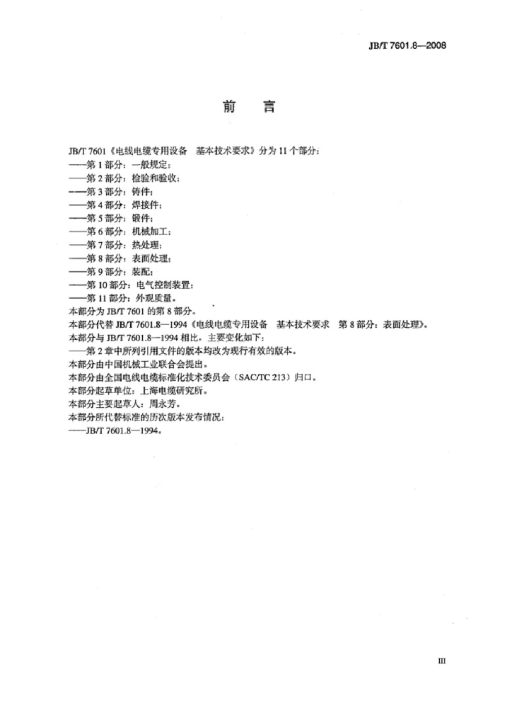 JB/T 7601.8-2008 标准预览