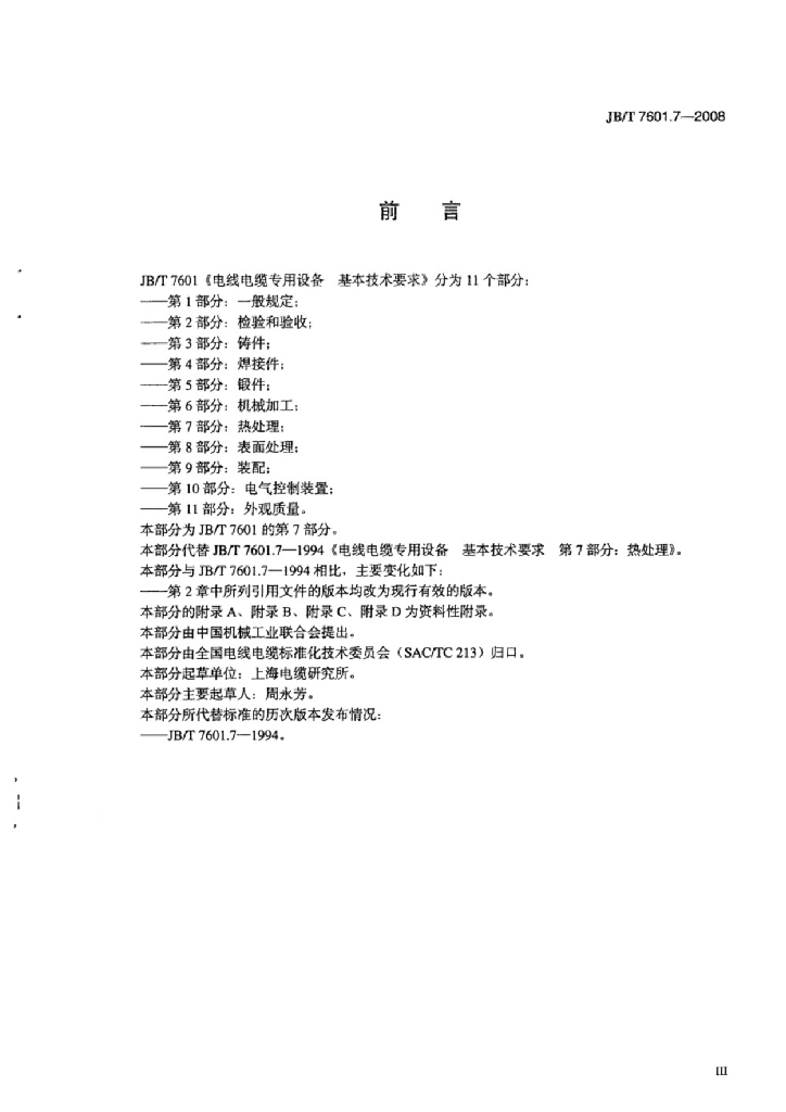 JB/T 7601.7-2008 标准预览