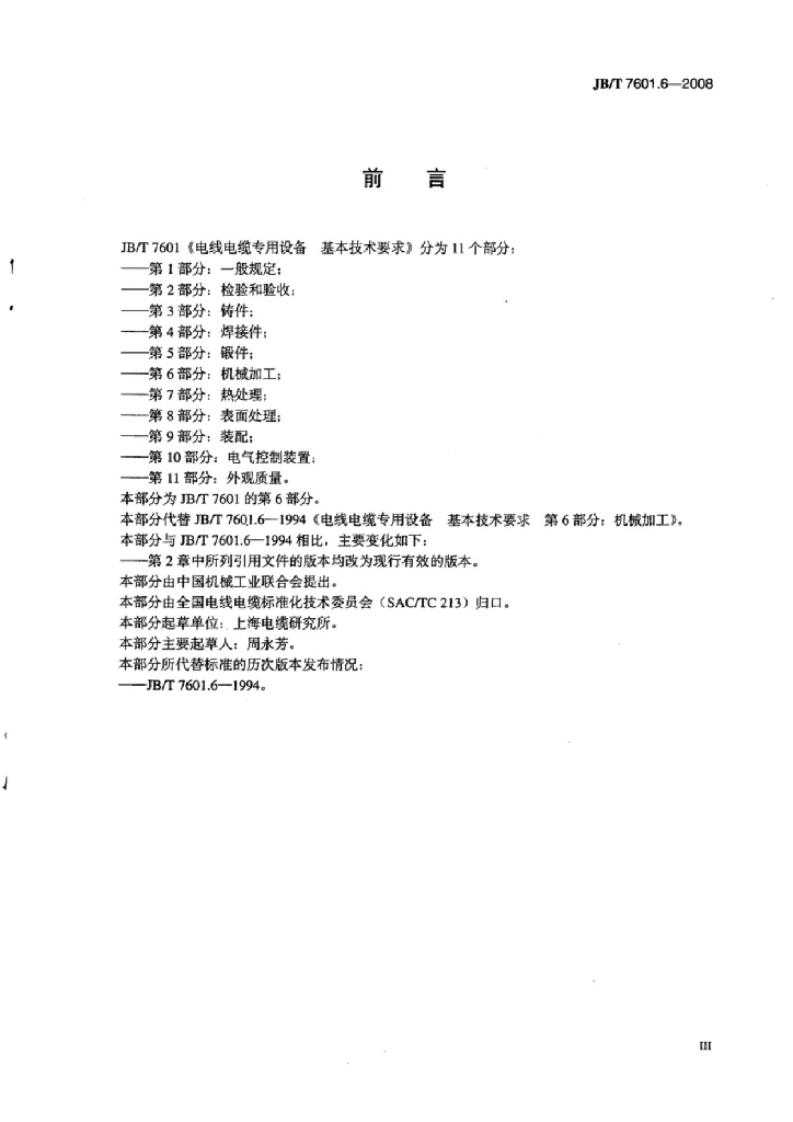 JB/T 7601.6-2008 标准预览