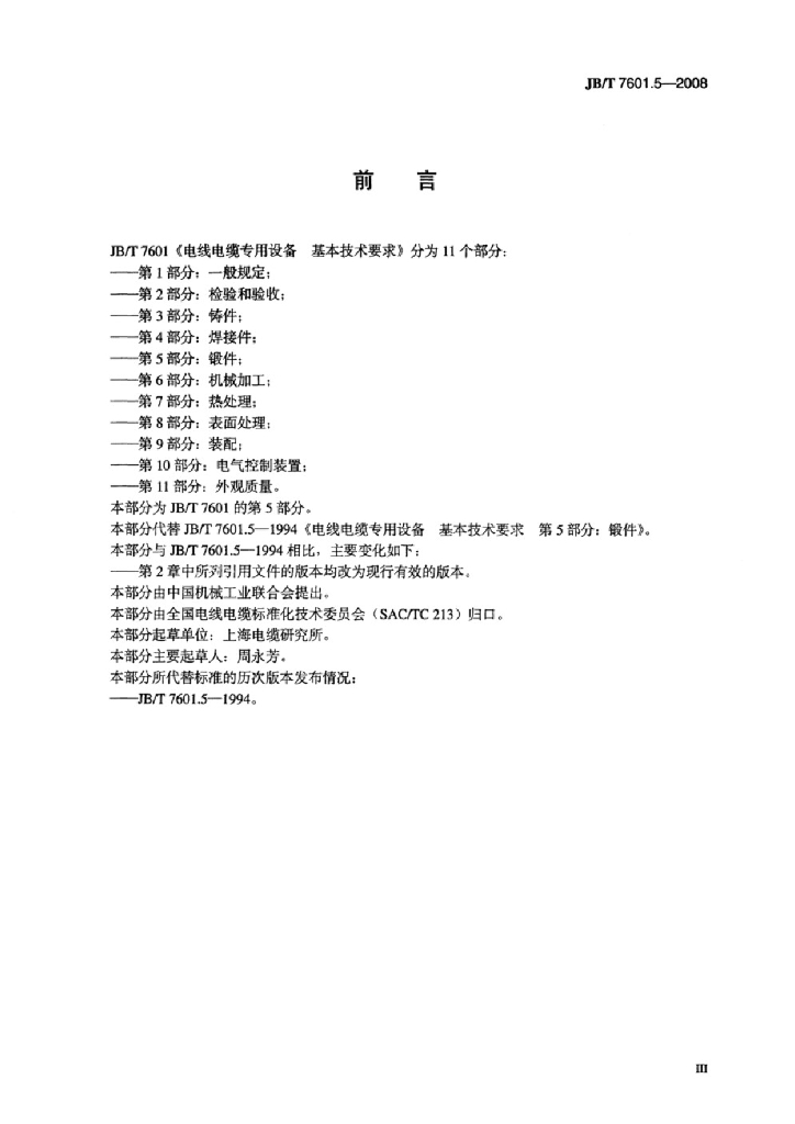 JB/T 7601.5-2008 标准预览