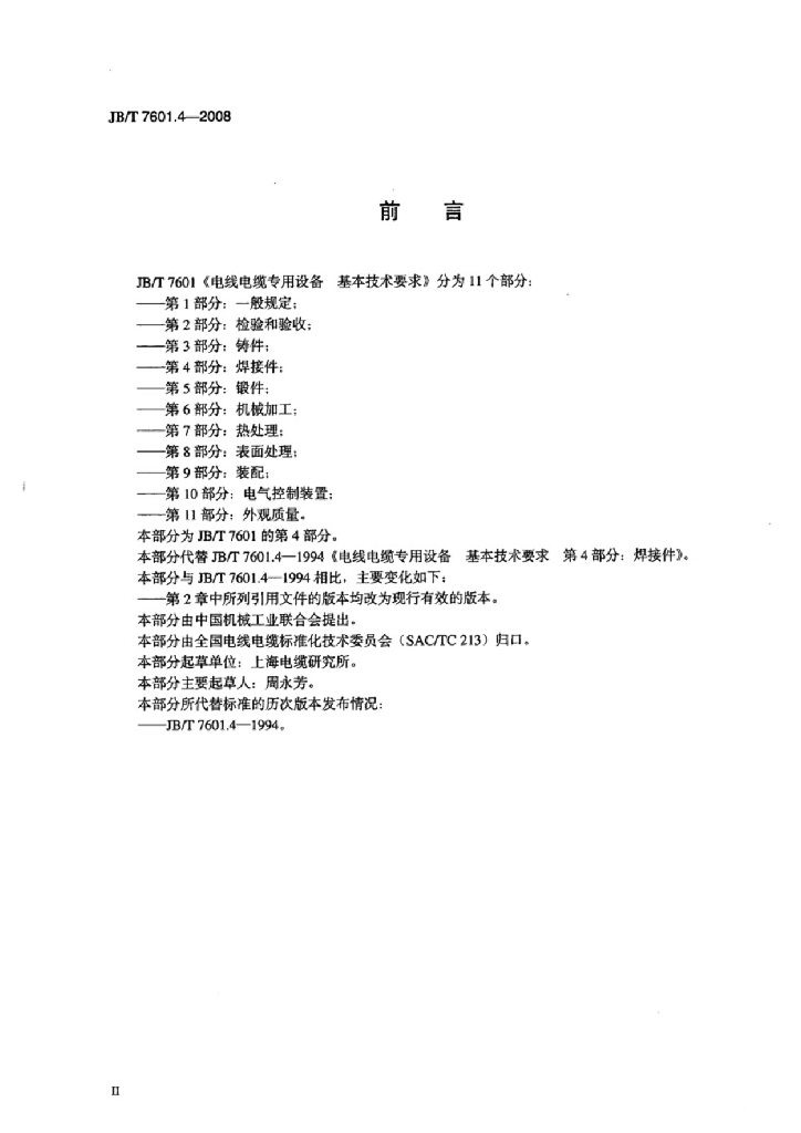 JB/T 7601.4-2008 标准预览