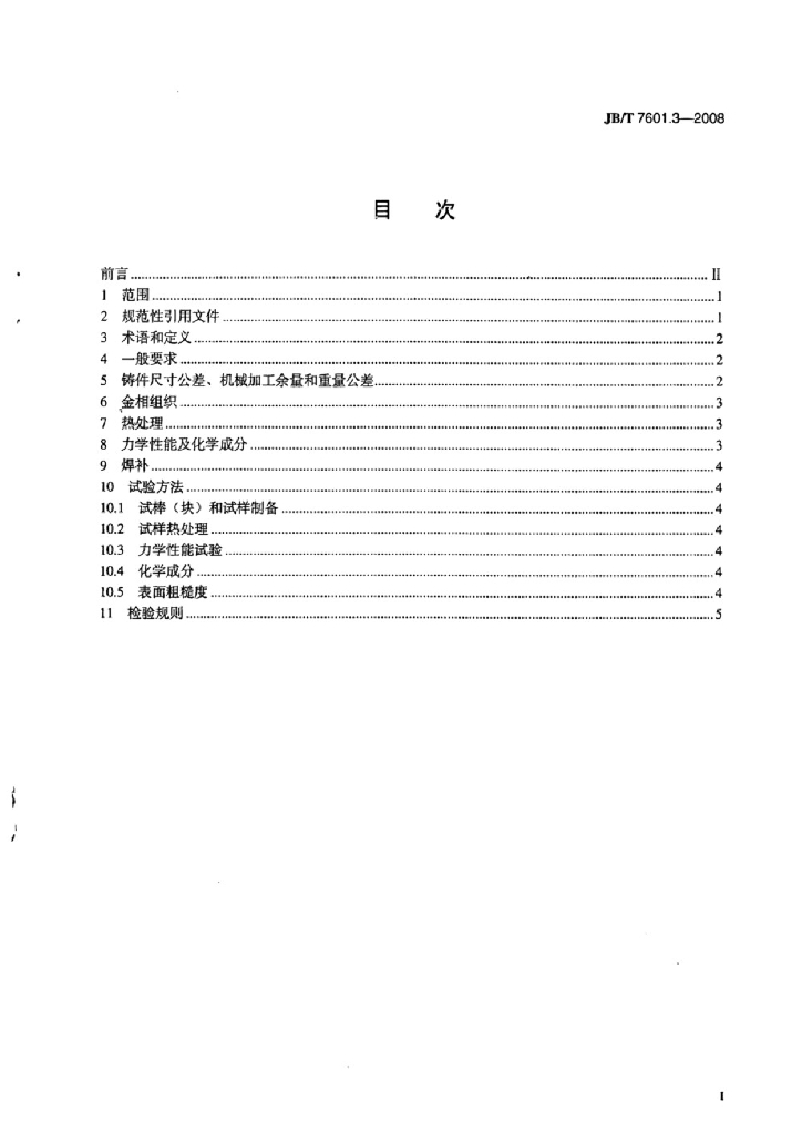 JB/T 7601.3-2008 标准预览