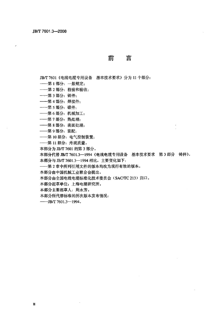 JB/T 7601.3-2008 标准预览