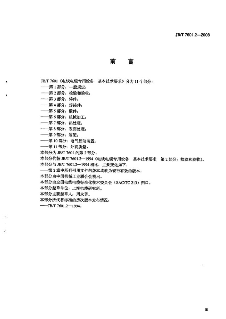 JB/T 7601.2-2008 标准预览