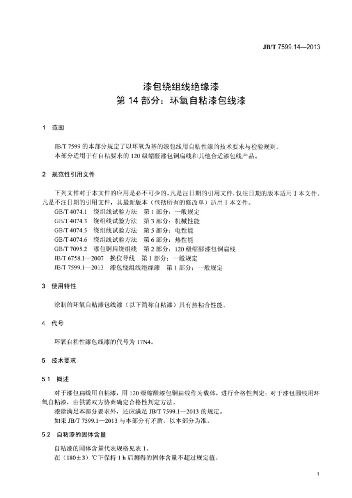 JB/T 7599.14-2013 标准预览