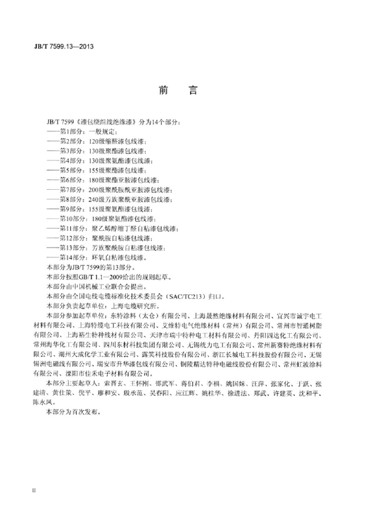 JB/T 7599.13-2013 标准预览