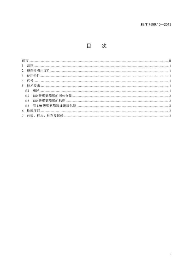 JB/T 7599.10-2013 标准预览