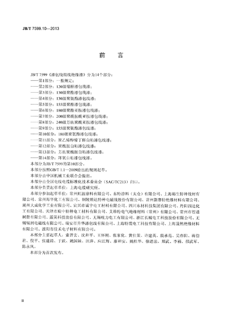 JB/T 7599.10-2013 标准预览