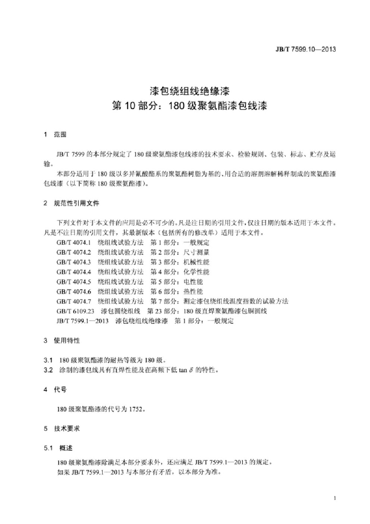 JB/T 7599.10-2013 标准预览