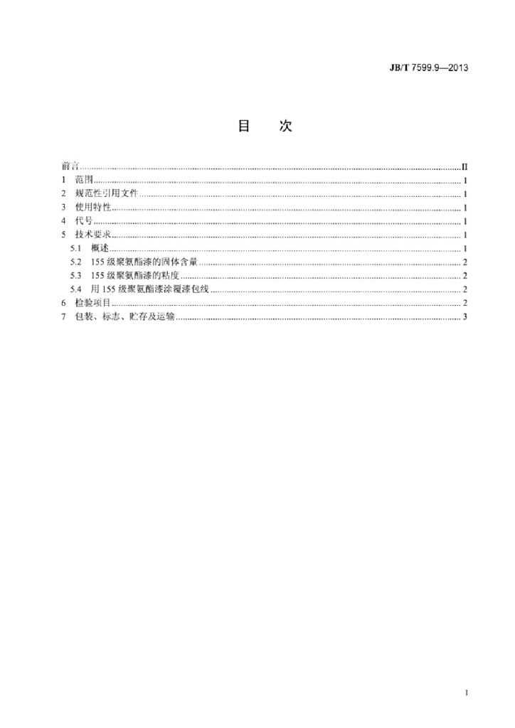 JB/T 7599.9-2013 标准预览