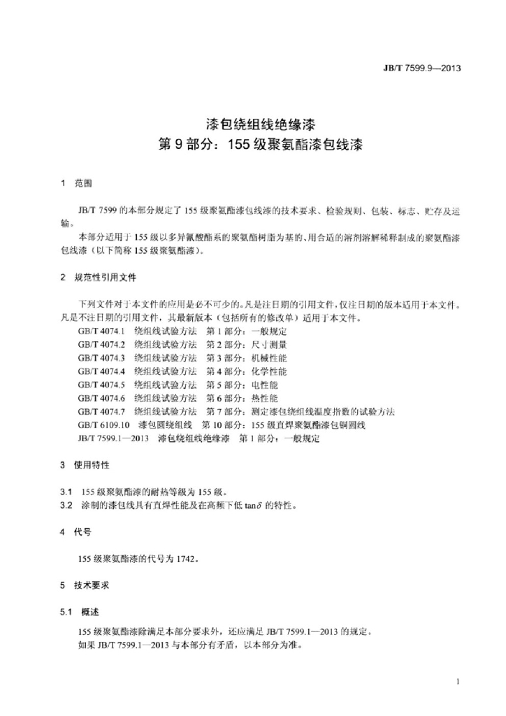 JB/T 7599.9-2013 标准预览