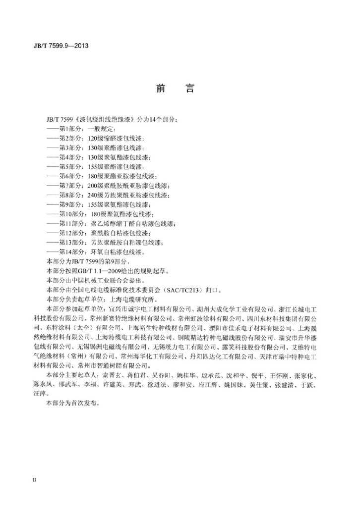 JB/T 7599.9-2013 标准预览