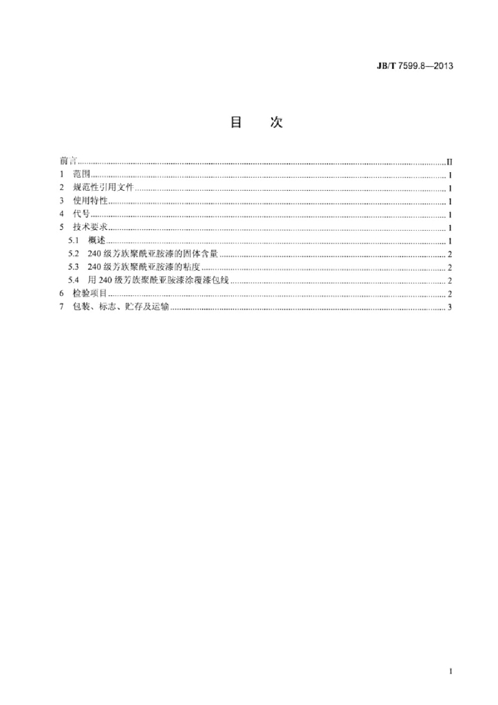 JB/T 7599.8-2013 标准预览
