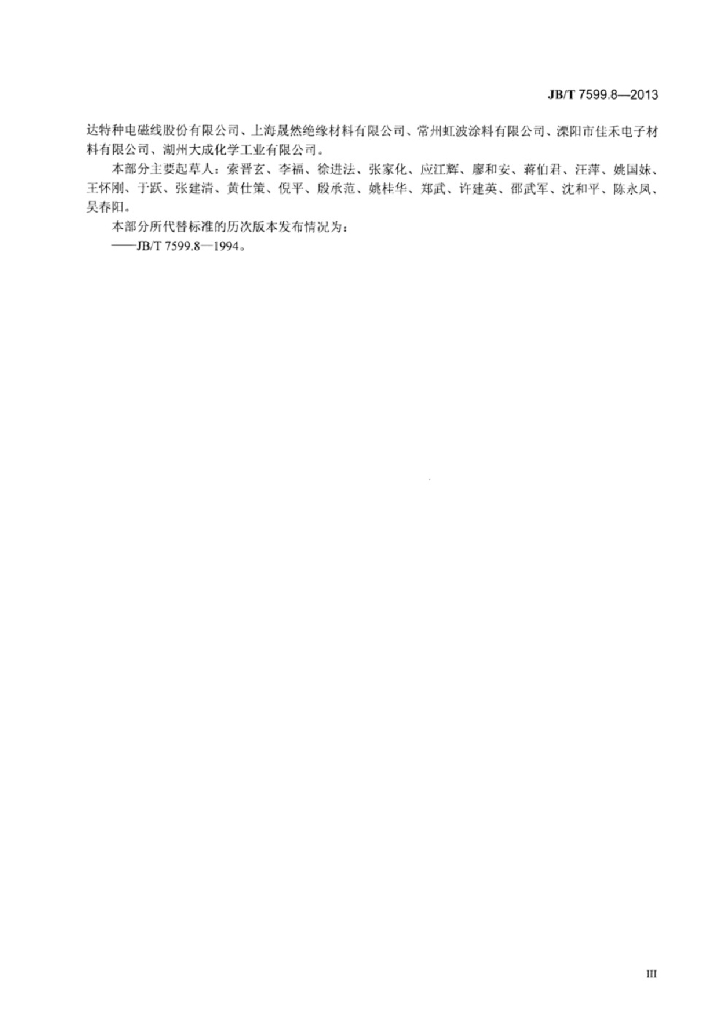 JB/T 7599.8-2013 标准预览