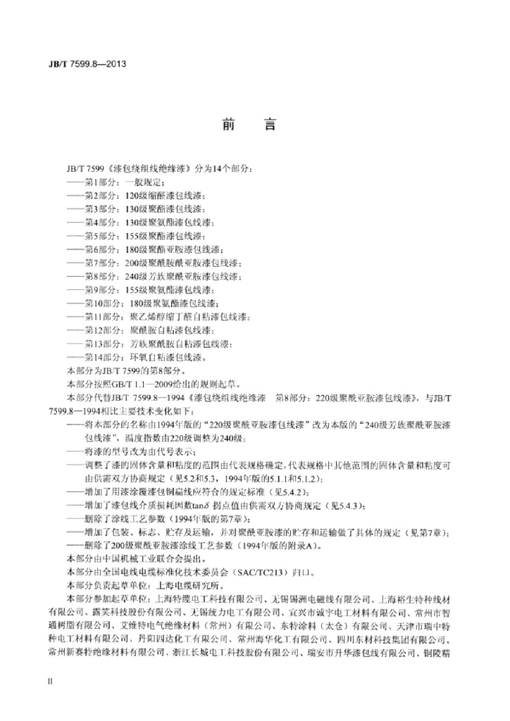 JB/T 7599.8-2013 标准预览