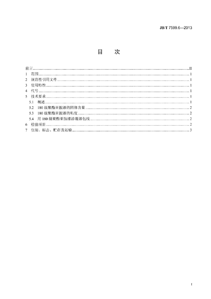 JB/T 7599.6-2013 标准预览