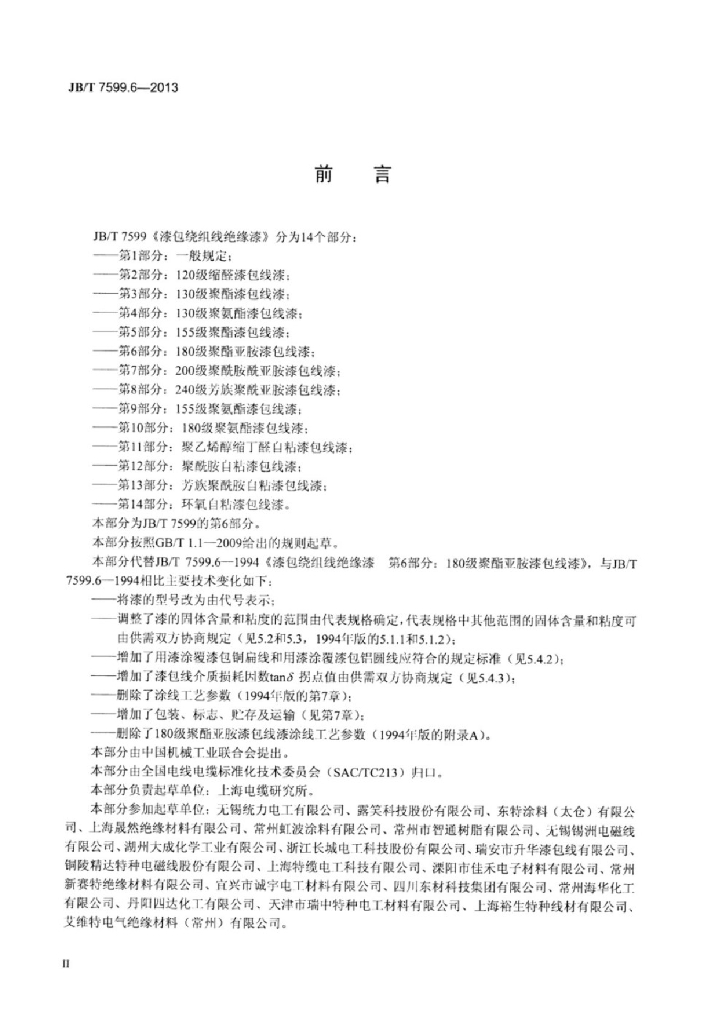 JB/T 7599.6-2013 标准预览