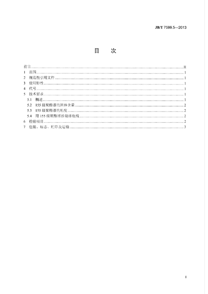 JB/T 7599.5-2013 标准预览