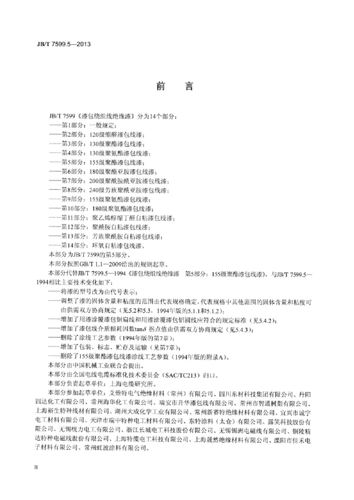 JB/T 7599.5-2013 标准预览