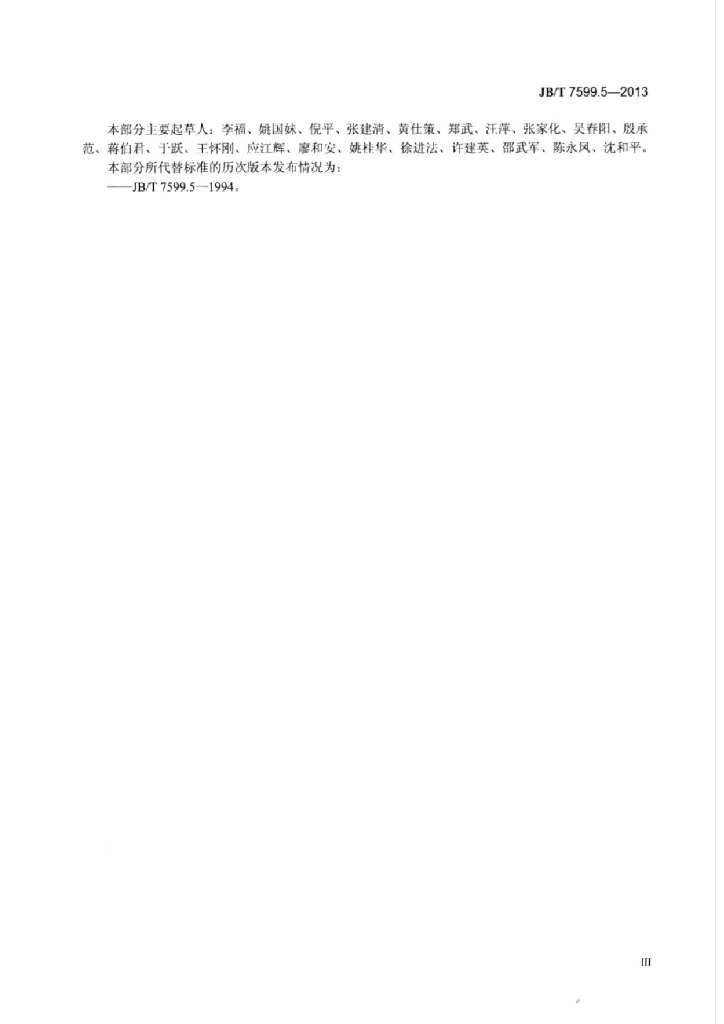 JB/T 7599.5-2013 标准预览