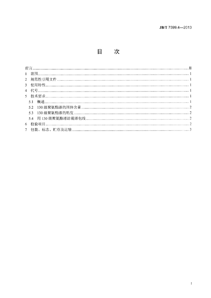 JB/T 7599.4-2013 标准预览