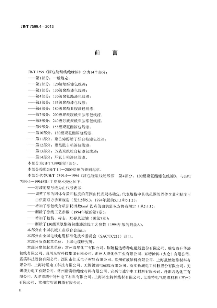 JB/T 7599.4-2013 标准预览