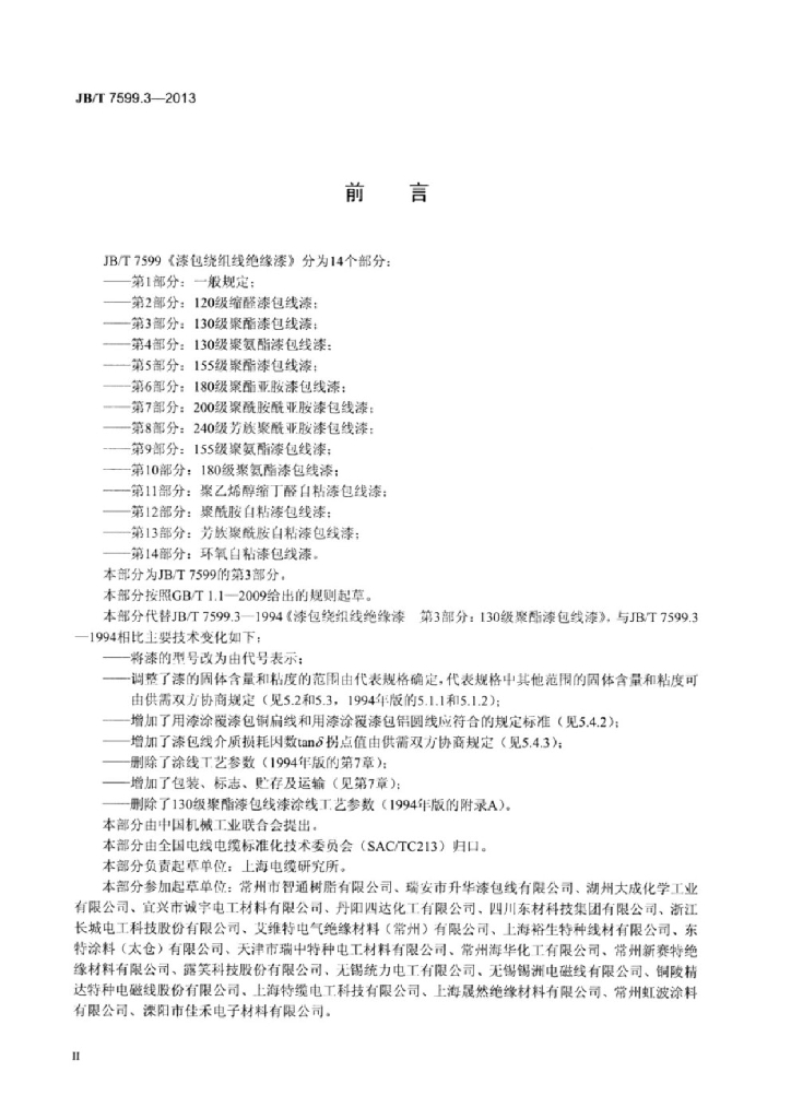 JB/T 7599.3-2013 标准预览