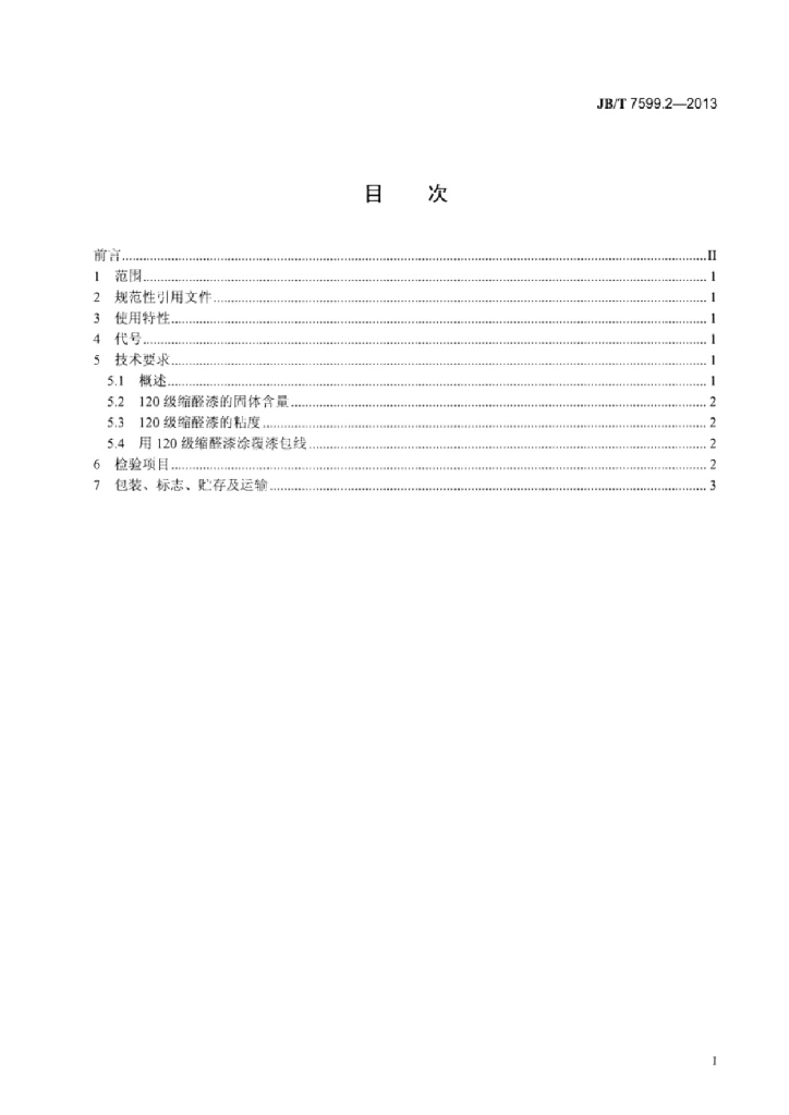 JB/T 7599.2-2013 标准预览