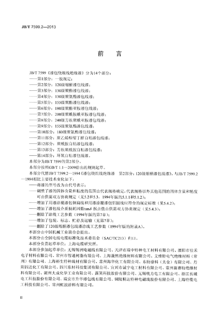 JB/T 7599.2-2013 标准预览