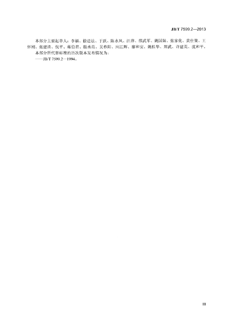 JB/T 7599.2-2013 标准预览