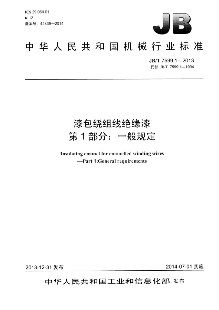 JB/T 7599.1-2013 标准预览