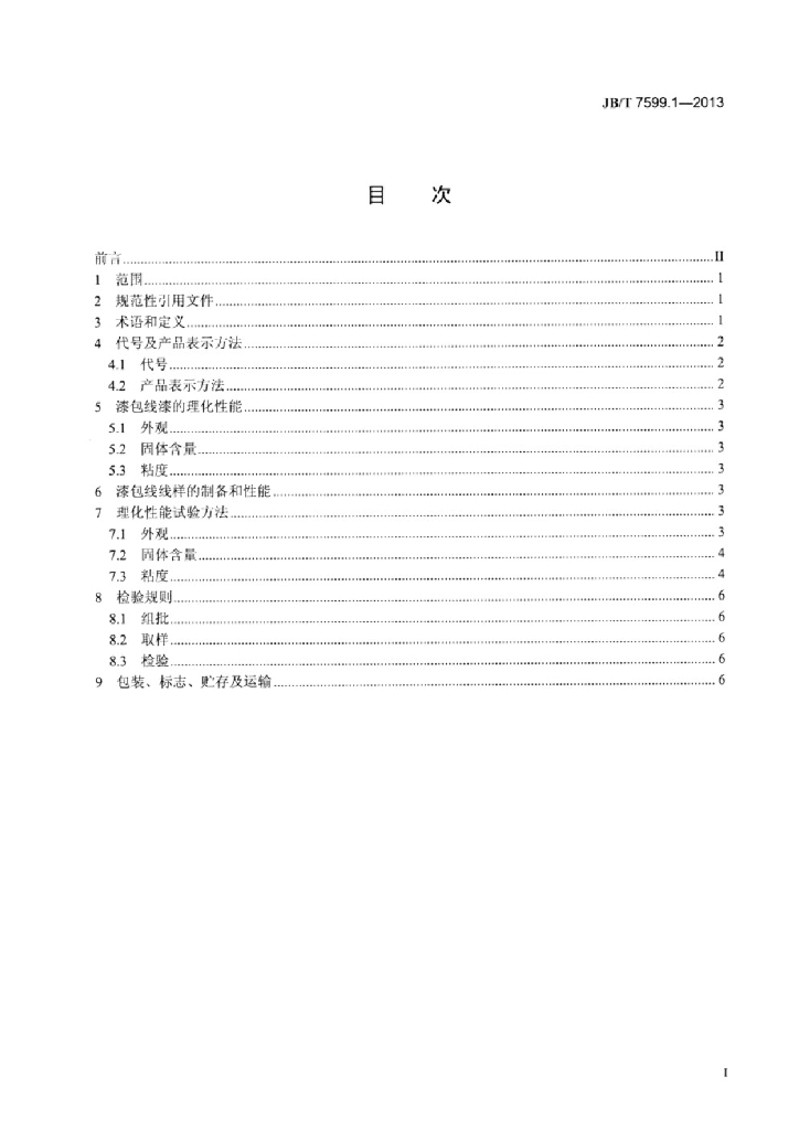 JB/T 7599.1-2013 标准预览