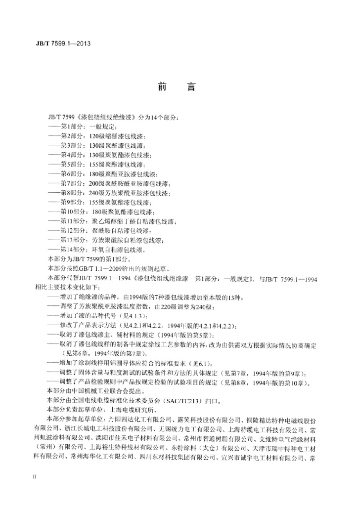 JB/T 7599.1-2013 标准预览