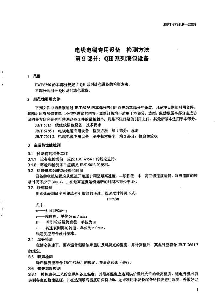 JB/T 6756.9-2008 标准预览