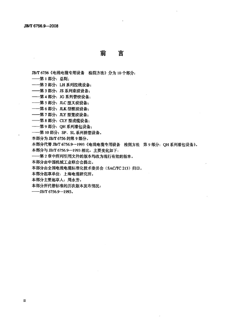JB/T 6756.9-2008 标准预览