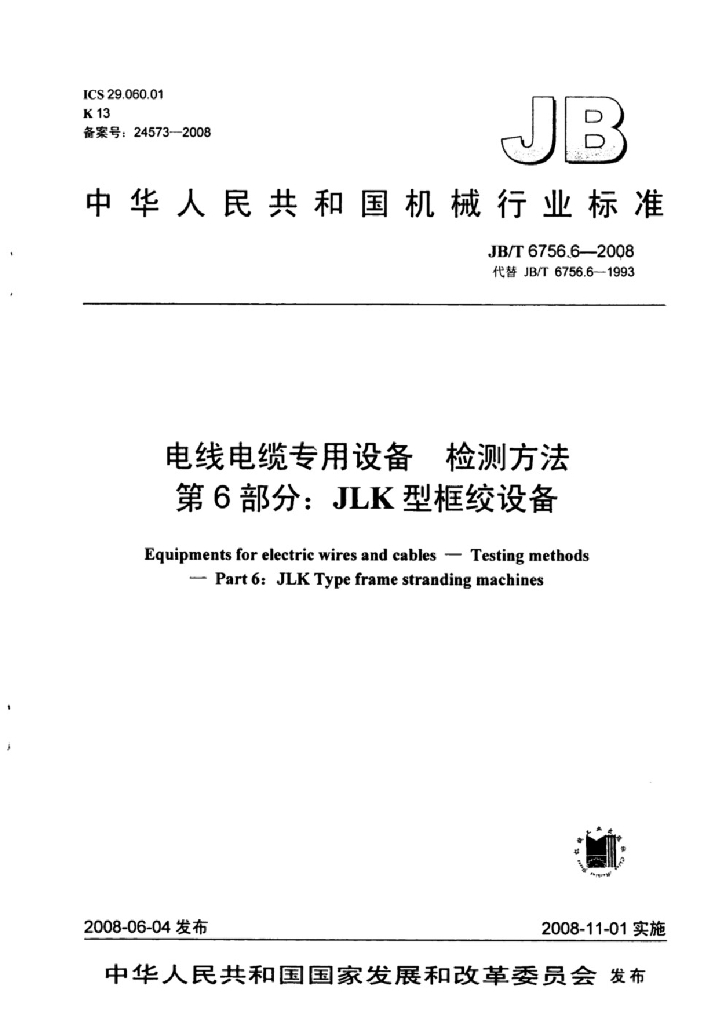 JB/T 6756.6-2008 标准预览