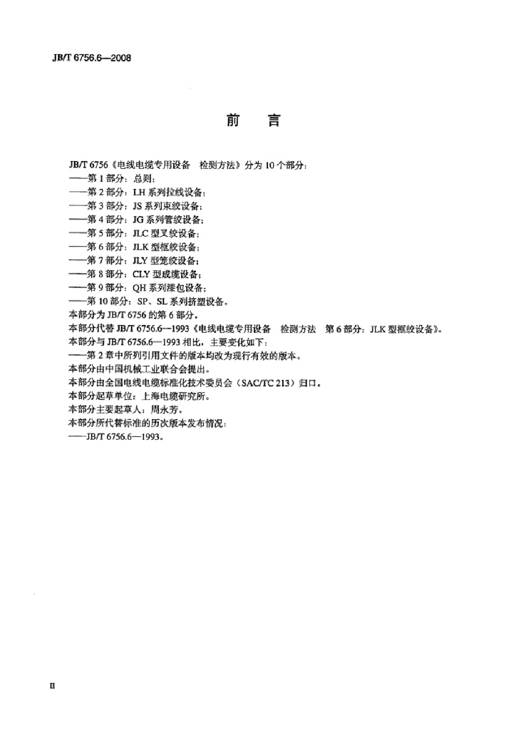 JB/T 6756.6-2008 标准预览