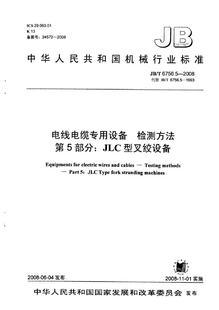 JB/T 6756.5-2008 标准预览