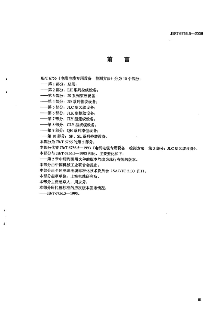 JB/T 6756.5-2008 标准预览